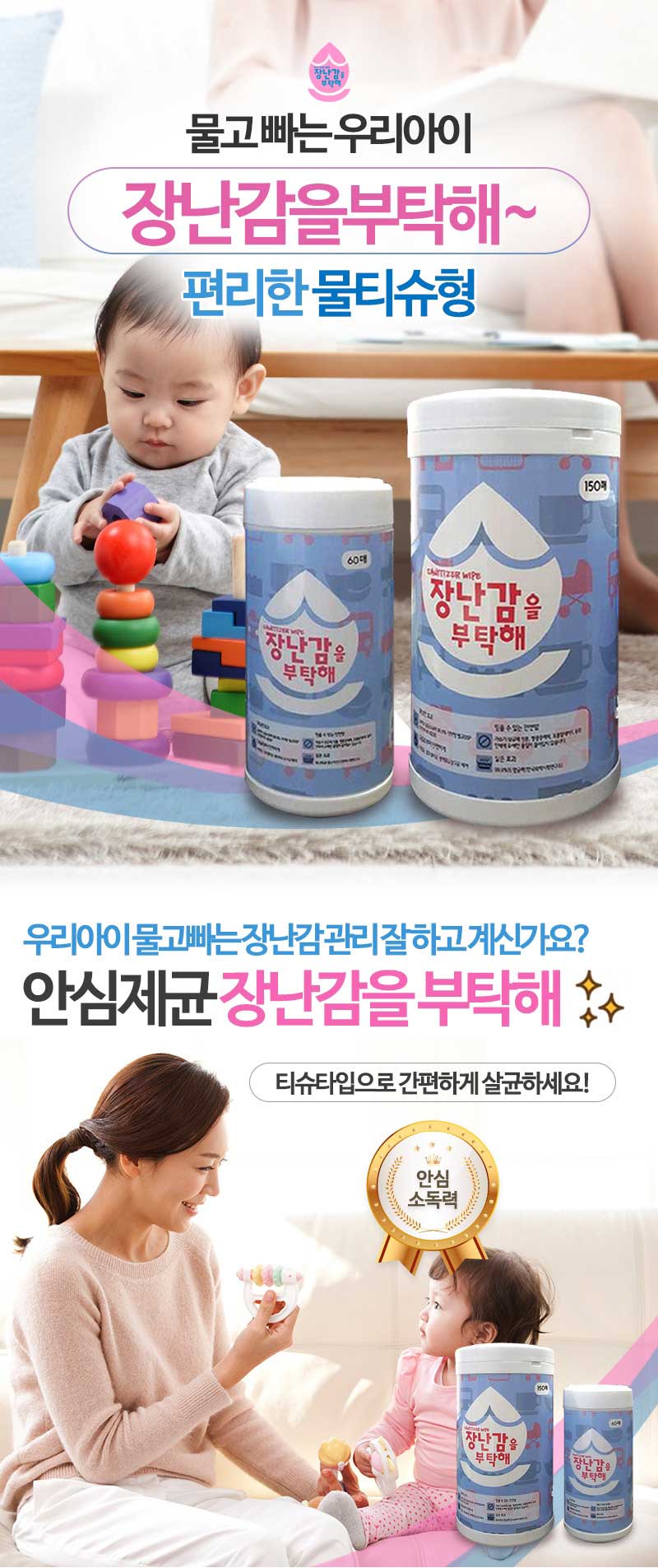 완구소독제,티슈소독제,완구소독티슈,물티슈소독제,장난감소독