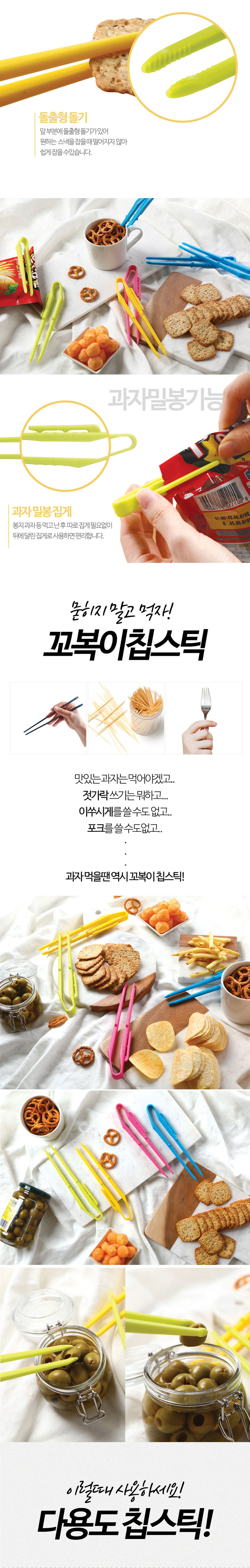 리빙팜,칩스틱,과자젓가락,젓가락,꼬복이 칩스틱,과자,리빙팜젓가락,과자집게,리빙팜집게,꼬복이