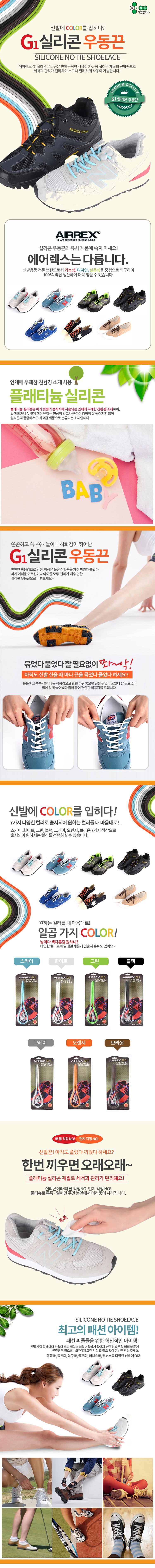 검색어:에어렉스신발끈, 실리콘 신발끈, 신개념 신발끈, 매듭이 필요없는 운동화끈, 컬러 신발끈,우동끈,우동신발끈