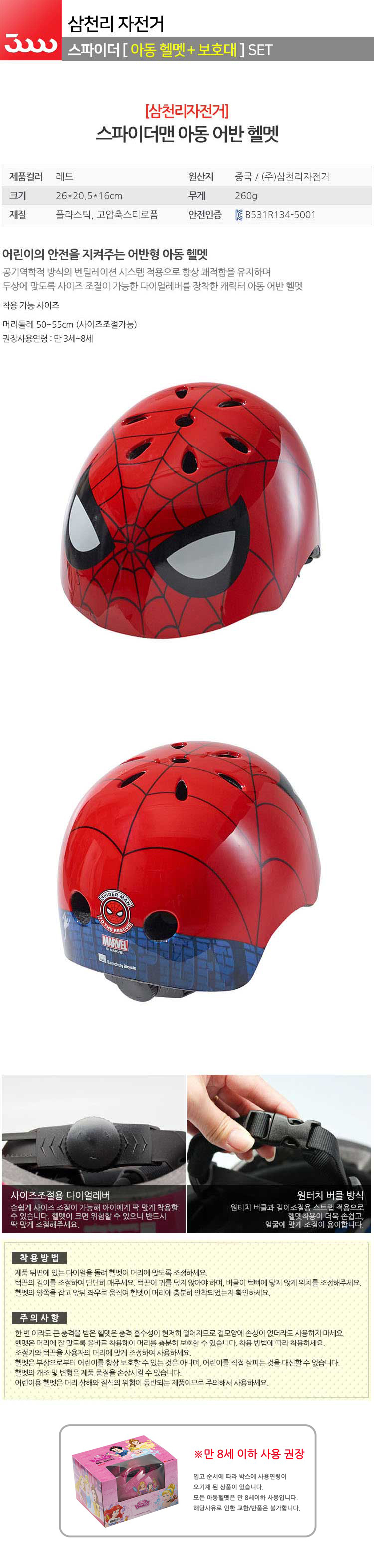 스파이더맨보호대,스파이더맨헬멧,스파이더맨반장갑,유아보호장비,무릎보호대,보호장비셋트