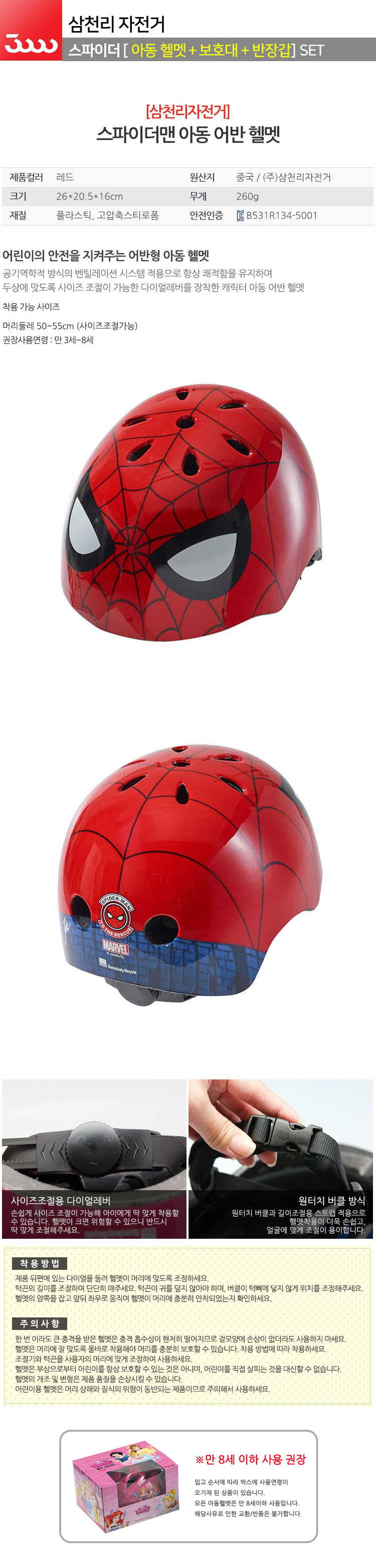 스파이더맨보호대,스파이더맨헬멧,스파이더맨반장갑,유아보호장비,무릎보호대,보호장비셋트