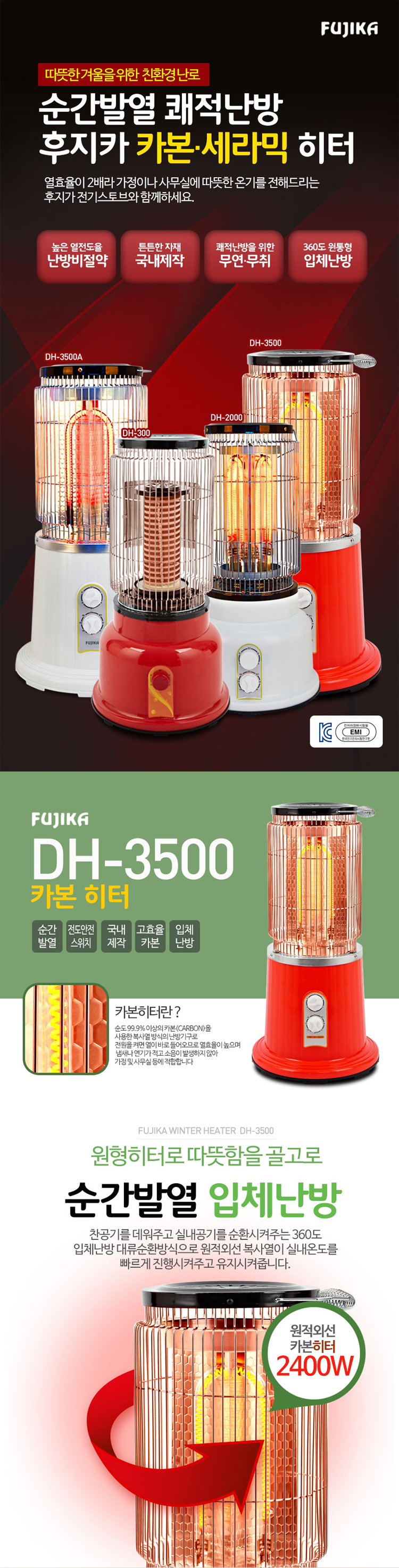 후지카,전기난로,세락믹전기난로,카본히터,난로,난방용품,겨울용품