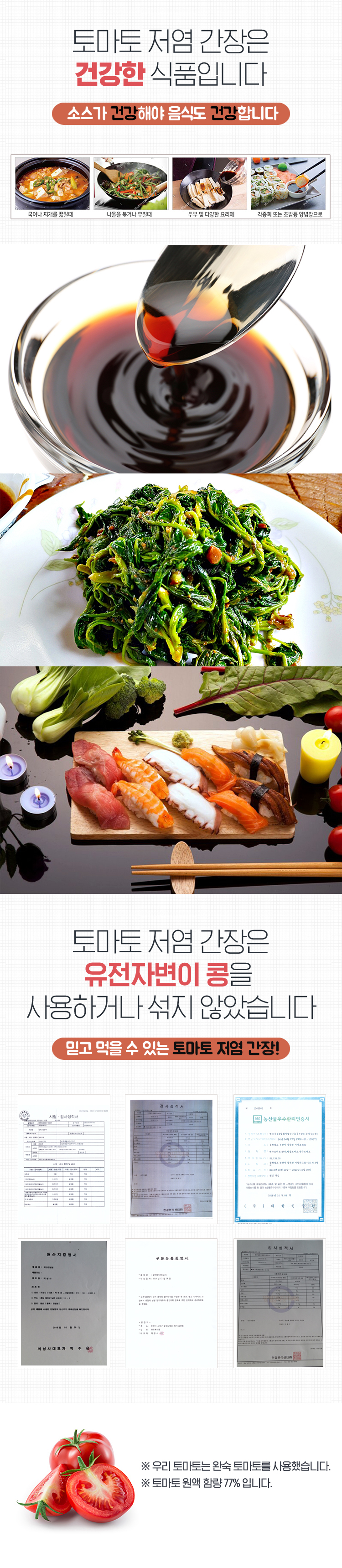 토마토간장,토마토숙성간장,저염소스,발효간장,국산천일염간장,양조간장,천연발효간장