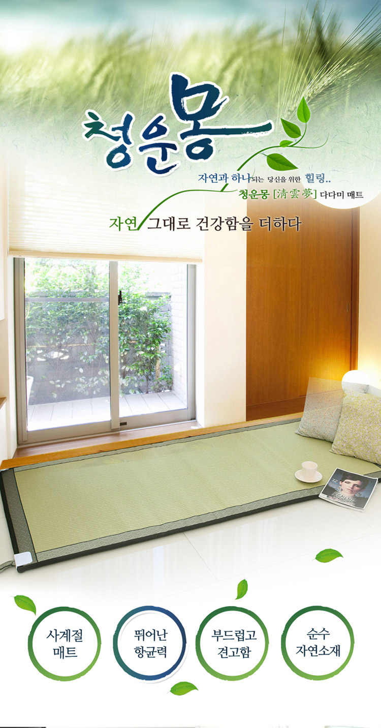 청운몽,다다미매트,사계절매트,온수매트,청운산업