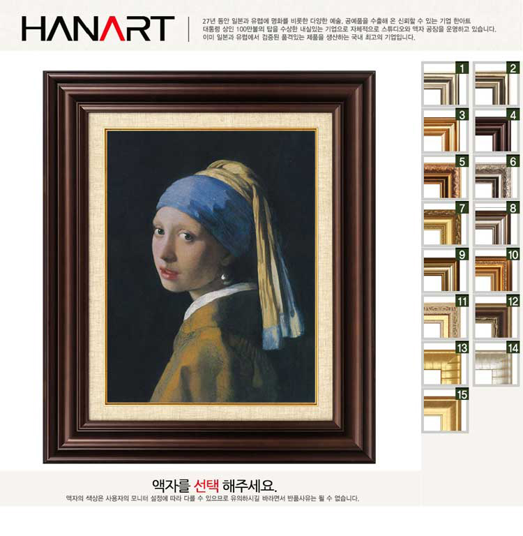 명화액자하나아트한아물산명화복제명화진주귀걸이를한소녀베르메르