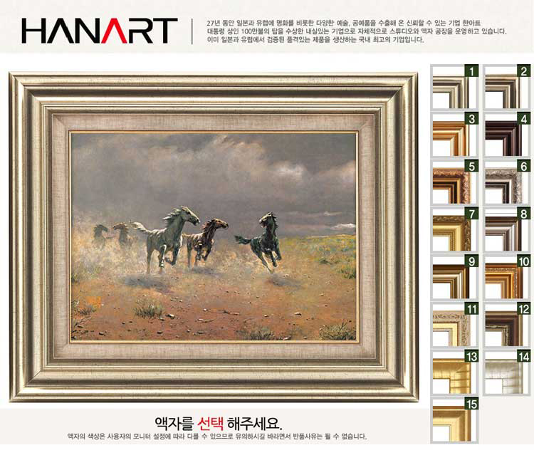 명화액자하나아트한아물산명화복제명화황야의군마알보