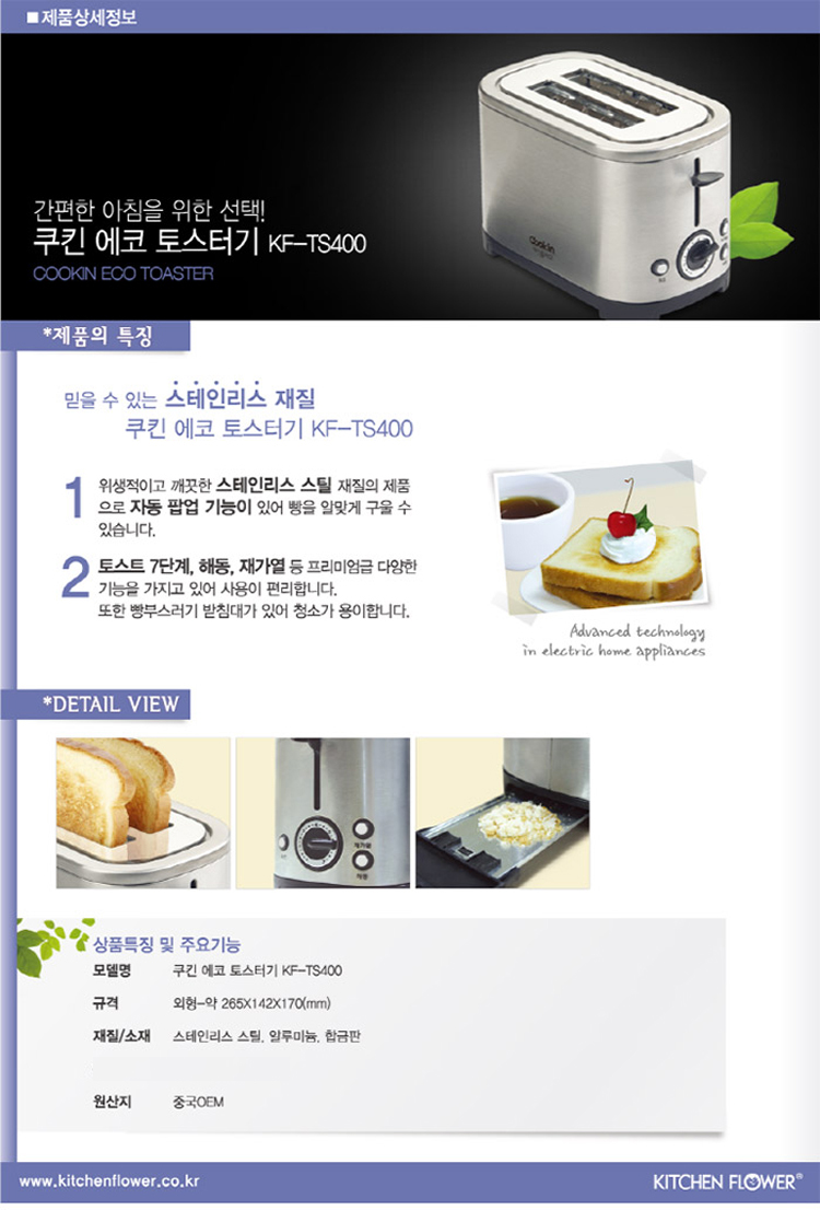 키친플라워,토스터,에코토스터,쿠킨토스터,쿠킨에코토스터