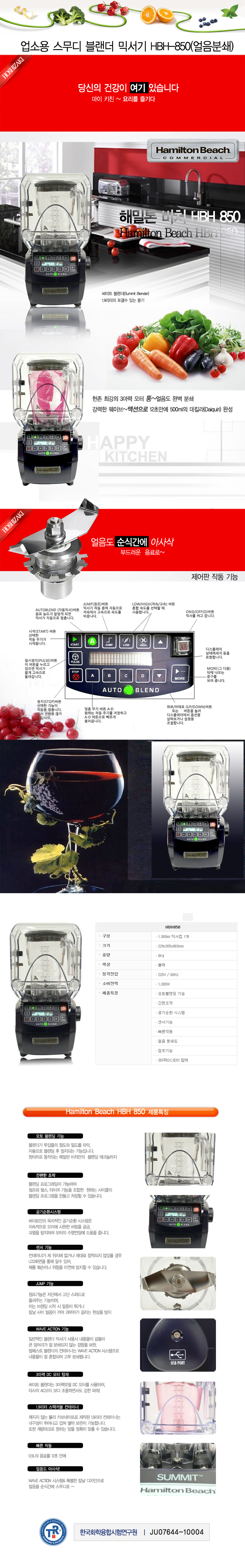 한신믹서기，여름，해밀턴비치，HBH850，HAMILTON BEATCH，믹서，믹서기，분쇄기，얼음분쇄기，빙수기，빙수기계，스무디