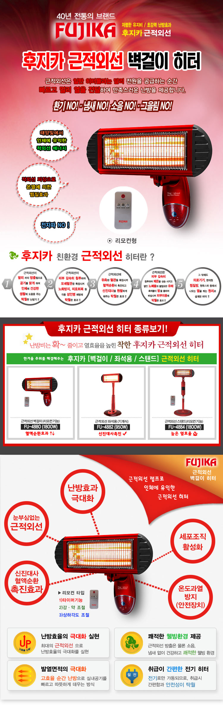 후지카 근적외선,벽걸이 히터, 좌석용히터,스탠드형히터,리모컨기능