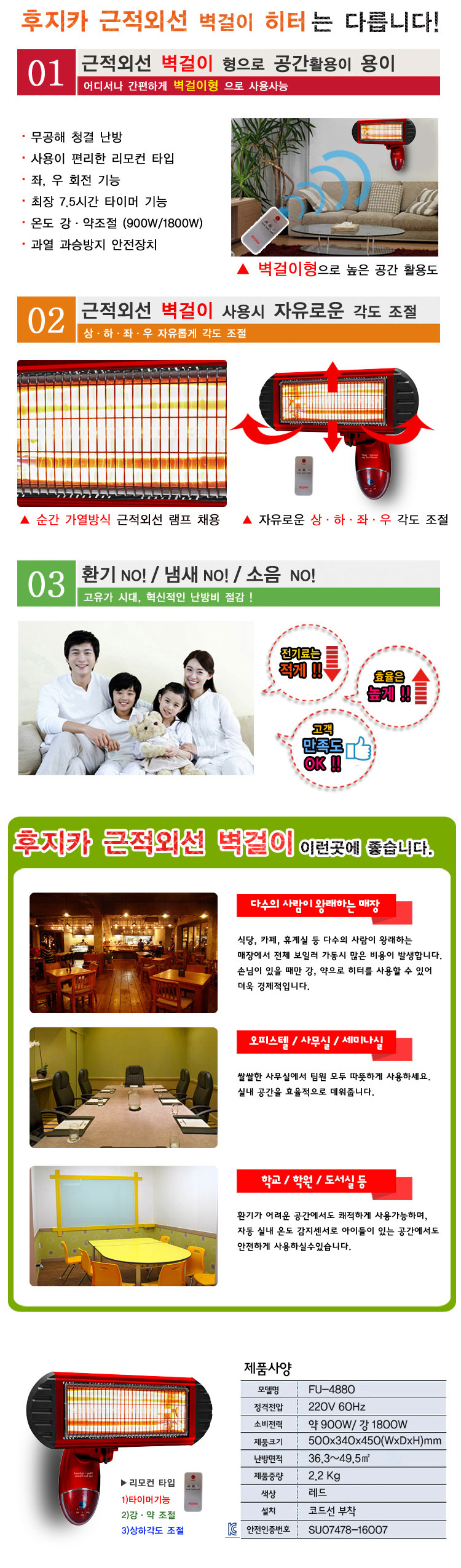 후지카 근적외선,벽걸이 히터, 좌석용히터,스탠드형히터,리모컨기능
