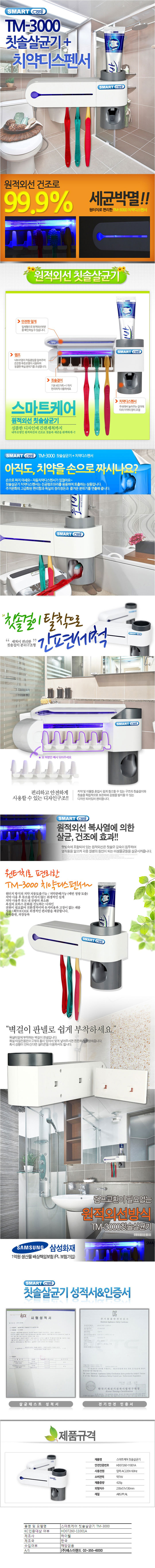 생활가전， 가전， 원적외선 칫솔살균기+치약디스펜서 TM-3000