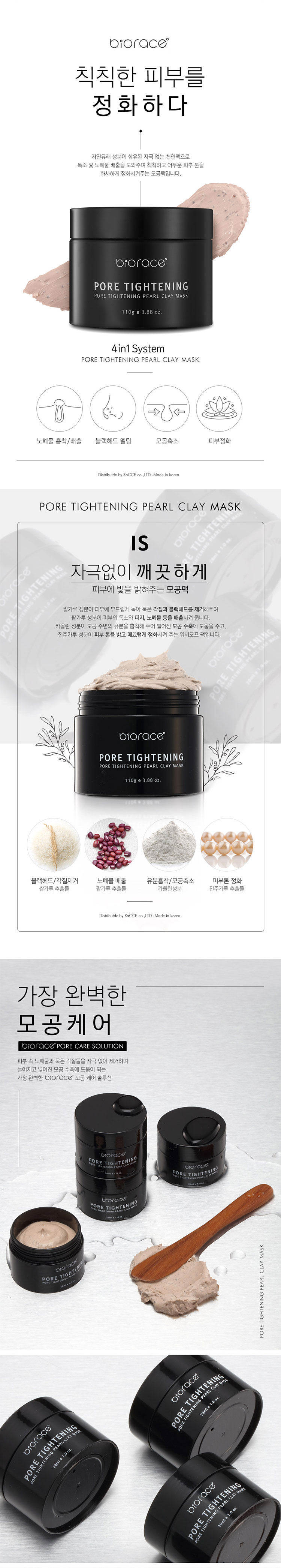 비오라쎄,BIORACE,마스크팩,모공팩,뉴욕모공팩,모공수축팩,모공케어,딥글렌징팩,피지케어,블랙헤드,톤업팩