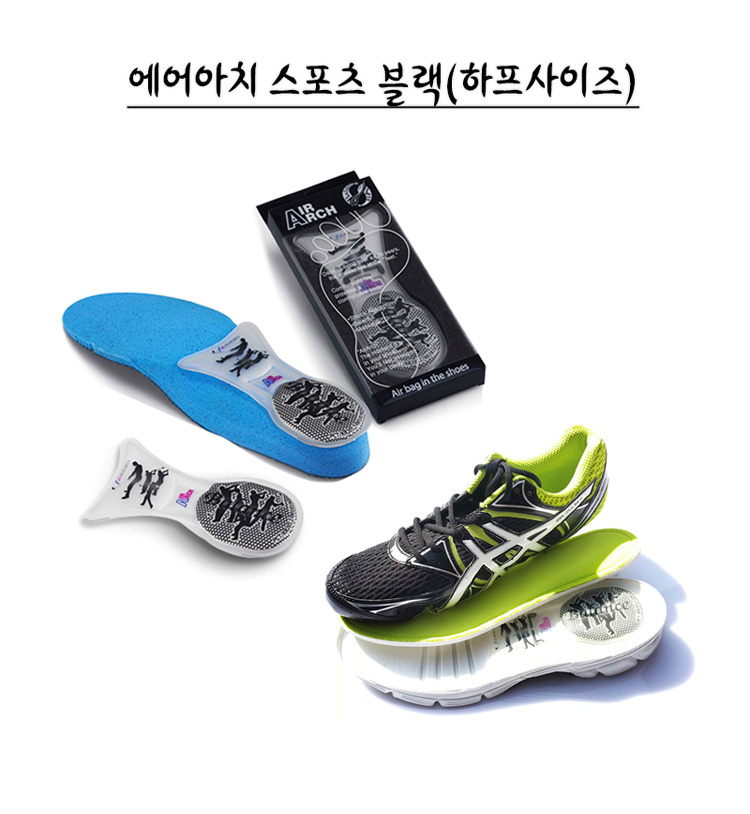 에어아치,신발깔창,신발밑창,깔창,기능성깔창