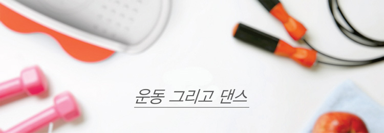 댄스다이어트,다이어트운동기,S라인운동기,댄스운동기,유산소헬스