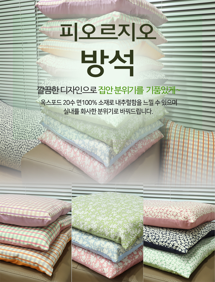 방석,쿠션, 피오르지오,1인방석,쿠션방석,손님방석,무늬방석,선물
