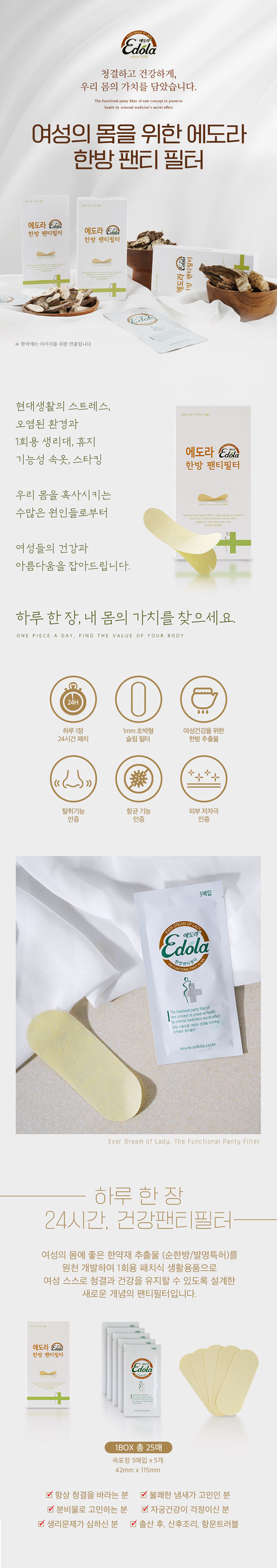 한방 필터, 여성 청결, 팬티라이너, 소취, 항균, 생리통, 생리불순, 냉대하, 수족냉증, 원기회복, 체력보강