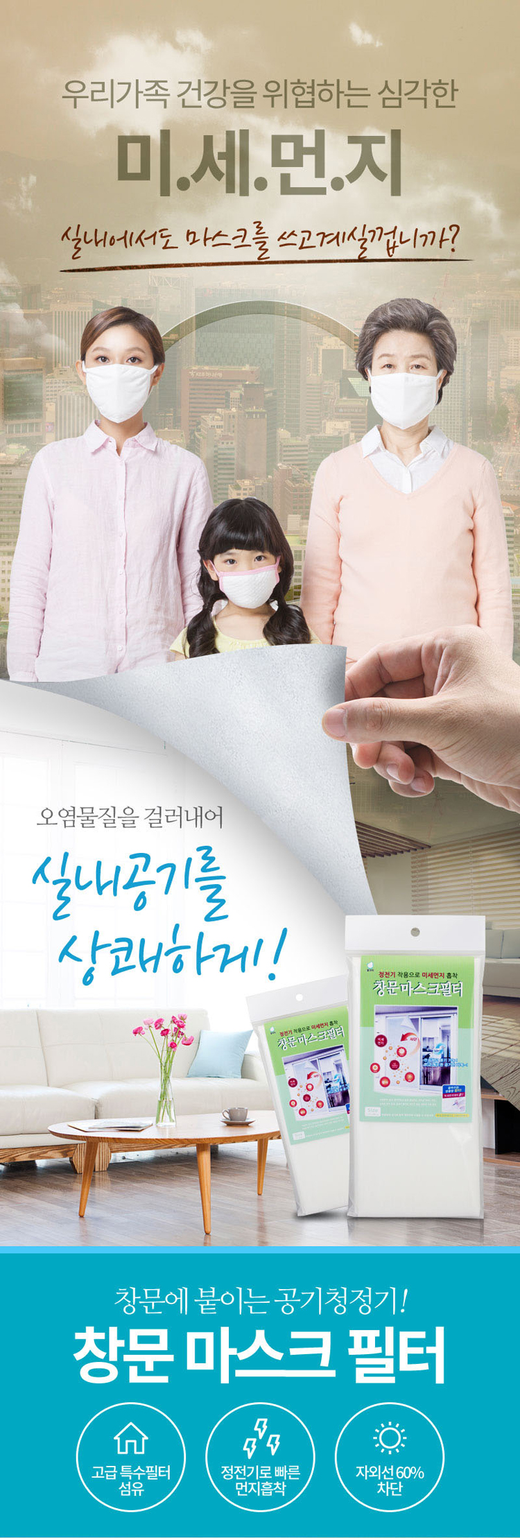 깔끄미창문마스크,창문필터,먼지차단필터,미세먼지필터,방충망필터