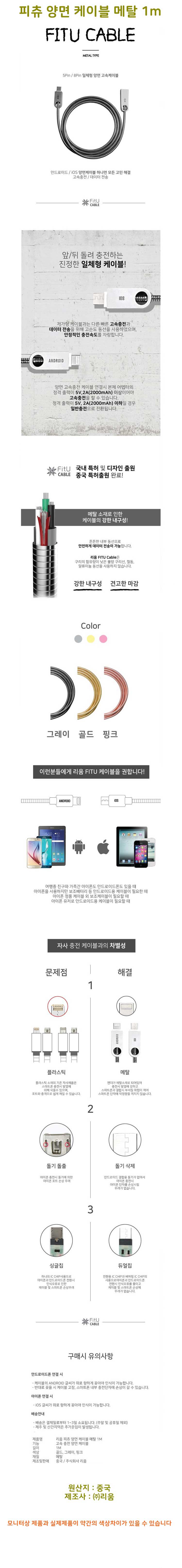 피츄양면케이블,메탈케이블,나일론케이블,실리콘케이블,5핀케이블,8핀케이블,C타입케이블 