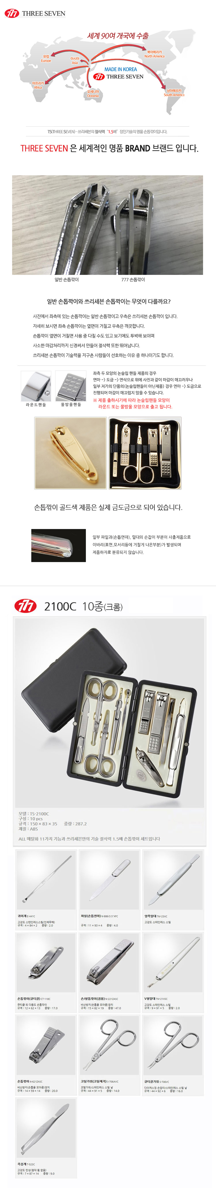 쓰리세븐,손톱깍이,크롬손톱깍기,큐티클정리,손톱,손톱정리,777,손톱깍이세트