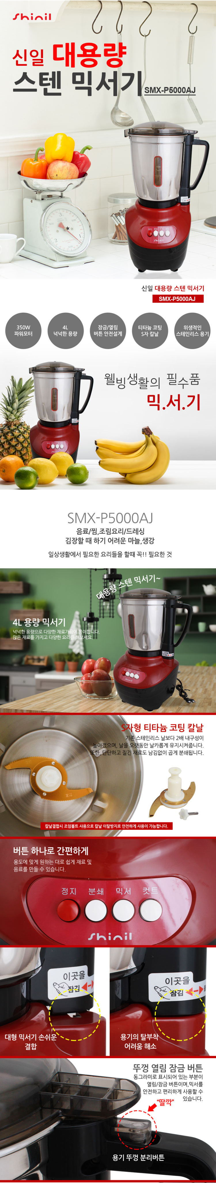 믹서기, 대용량믹서기, 스텐믹서기, 대형믹서기,블랜더,신일