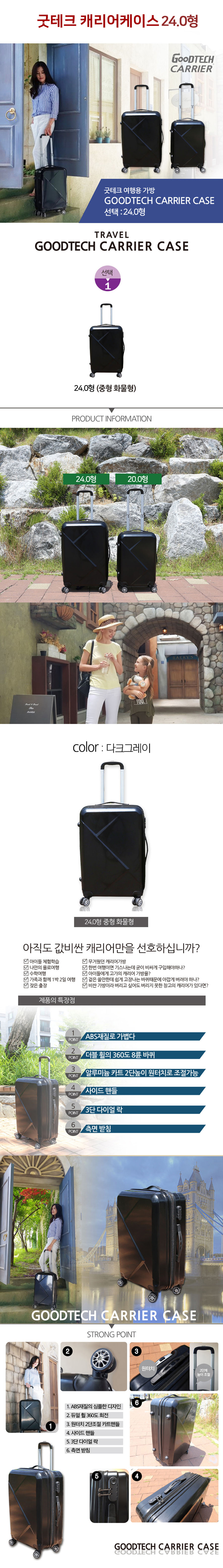 굿테크 캐리어 케이스,캐리어케이스,기내형캐리어케이스,기내형캐리어,캐리어,여행용가방,캐리어가방,여행캐리어,여행용캐리어,캐리어24형