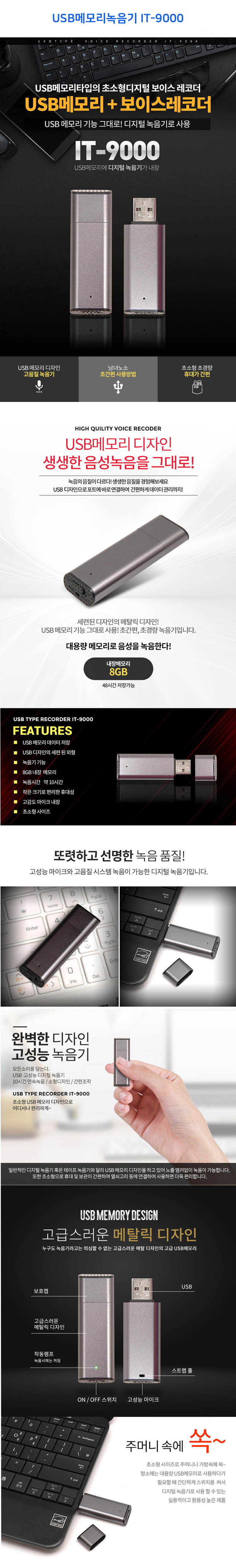 USB메모리녹음기，IT-9000 8GB，소형고음질녹음기，장시간녹음，소형녹음기，보이스레코더