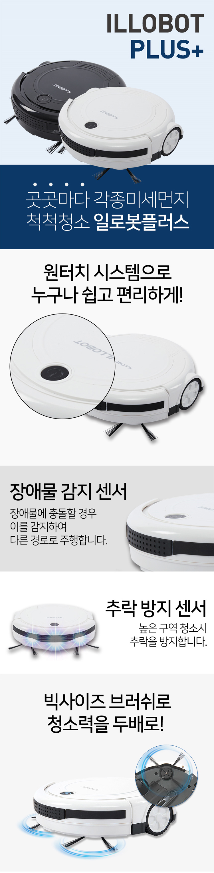청소기,로봇청소기,가정용청소기,생활가전,자동청소기,벽감지청소기,초강력청소기,추락방지시스템,일로봇,일로봇청소기
