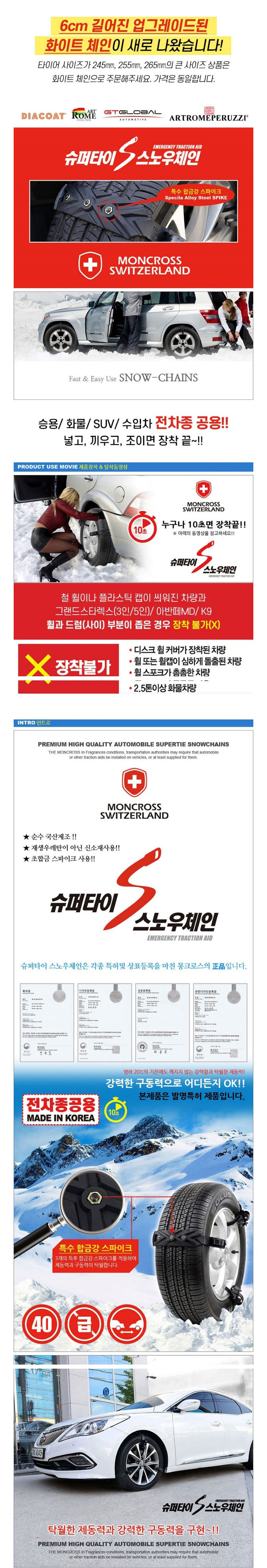 스노우체인,월동장비,미끄럼방지,스노우가드,타이어체인,눈길운전,체인,몽크로스체인