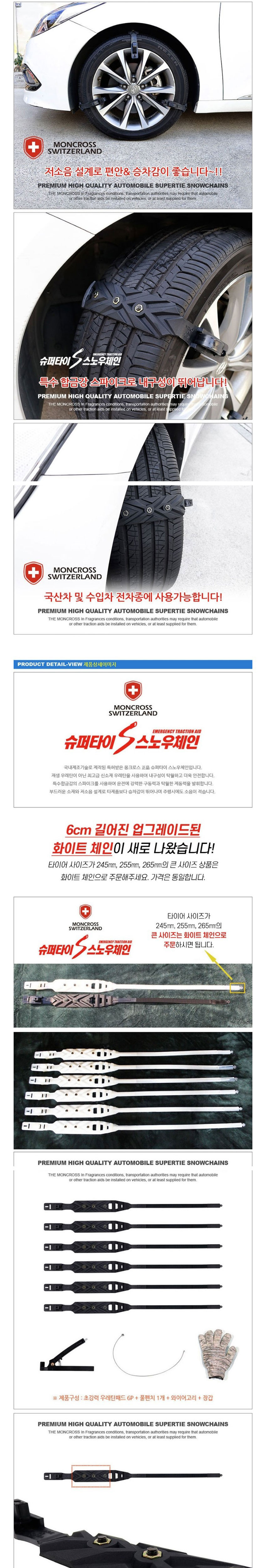 스노우체인,월동장비,미끄럼방지,스노우가드,타이어체인,눈길운전,체인,몽크로스체인
