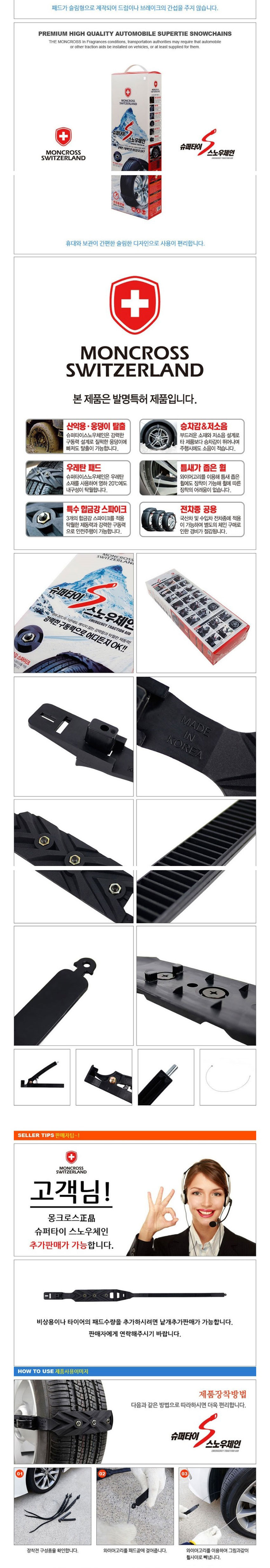 스노우체인,월동장비,미끄럼방지,스노우가드,타이어체인,눈길운전,체인,몽크로스체인