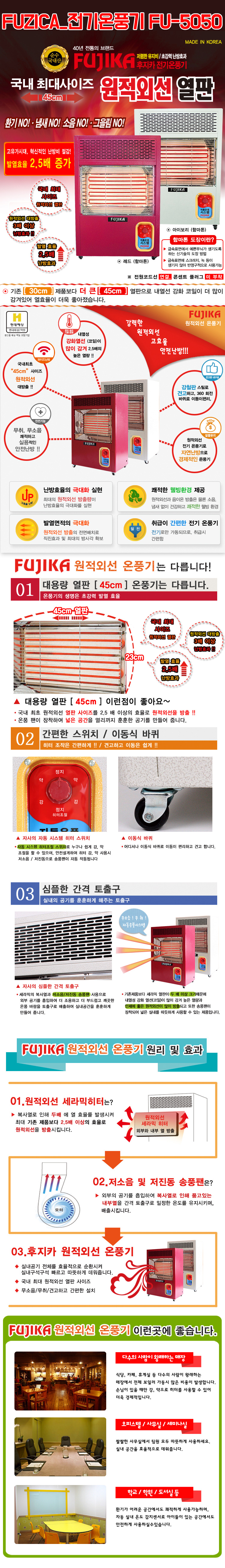 원적외선온풍기,대용량원적외선열판,후지카온풍기,온풍기원리및효과,스탠드형온풍기