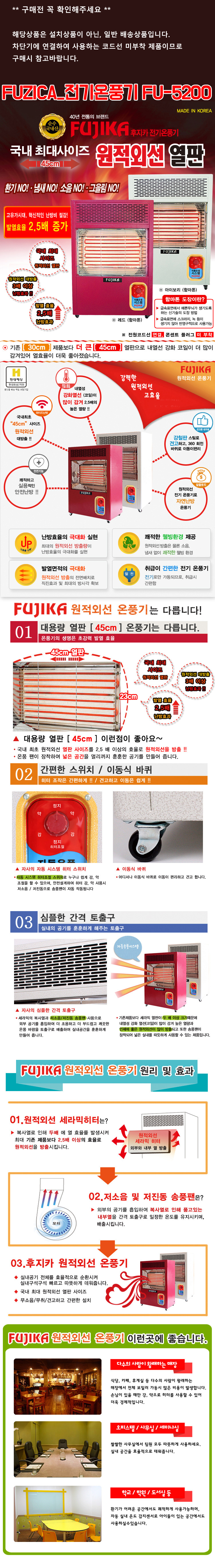원적외선온풍기,대용량원적외선열판,후지카온풍기,온풍기원리및효과,스탠드형온풍기