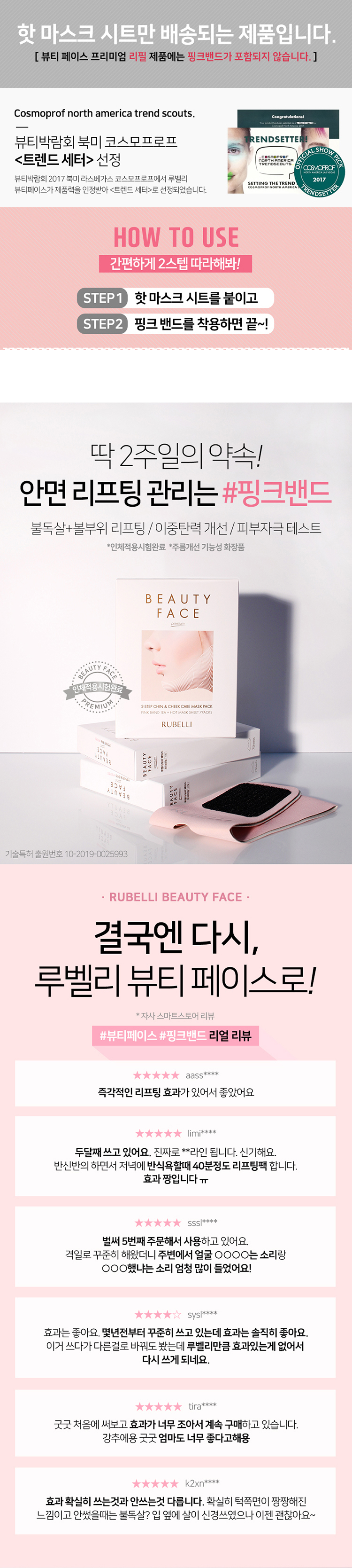 루벨리,이미용,마스크팩,핫마스크시트,안면밴드,뷰티페이스