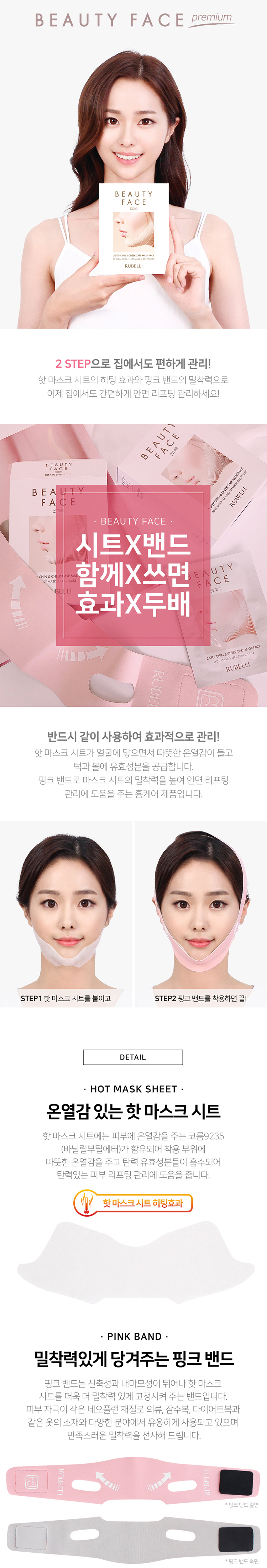 루벨리,이미용,마스크팩,핫마스크시트,안면밴드,뷰티페이스
