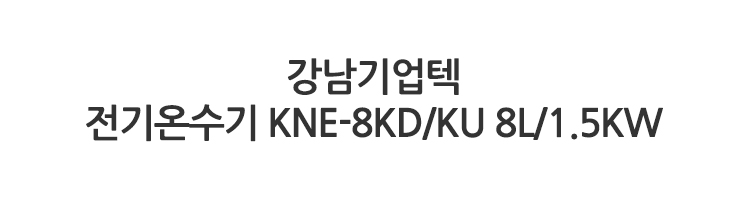 계절가전,겨울가전,동절기가,온수기,전기온수기,순간온수기