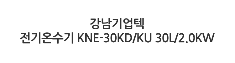 계절가전,겨울가전,동절기가,온수기,전기온수기,순간온수기