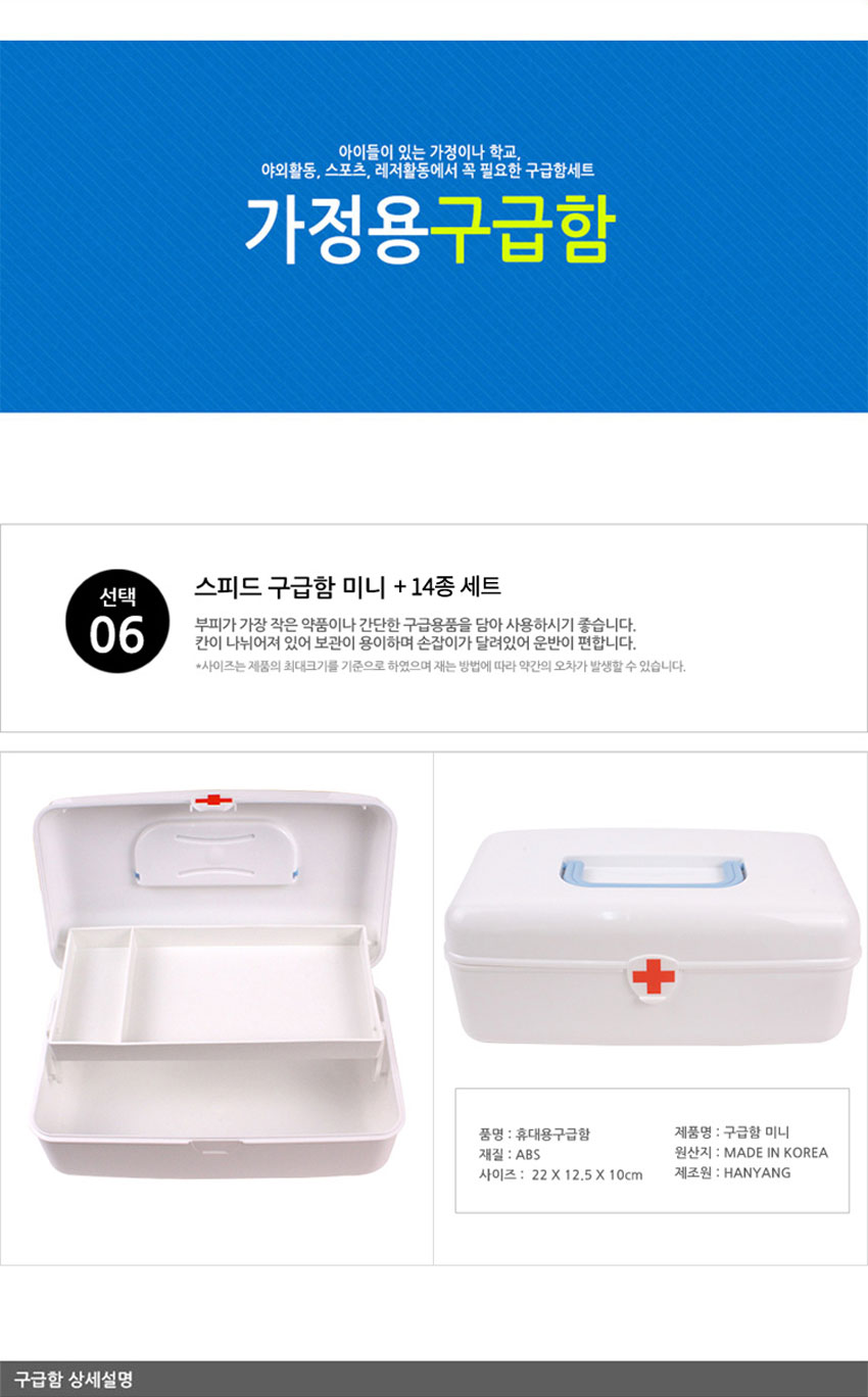 구급함,구급통,비상약,상비약,약통,가정상비약,압박붕대,가정용구급함