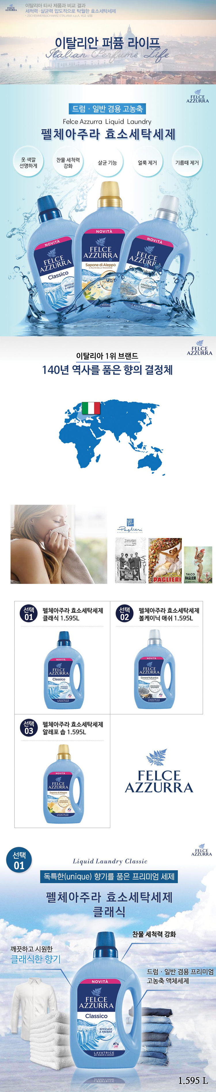 세재,세탁세재,세탁비누,펠체아주라,빨래세재