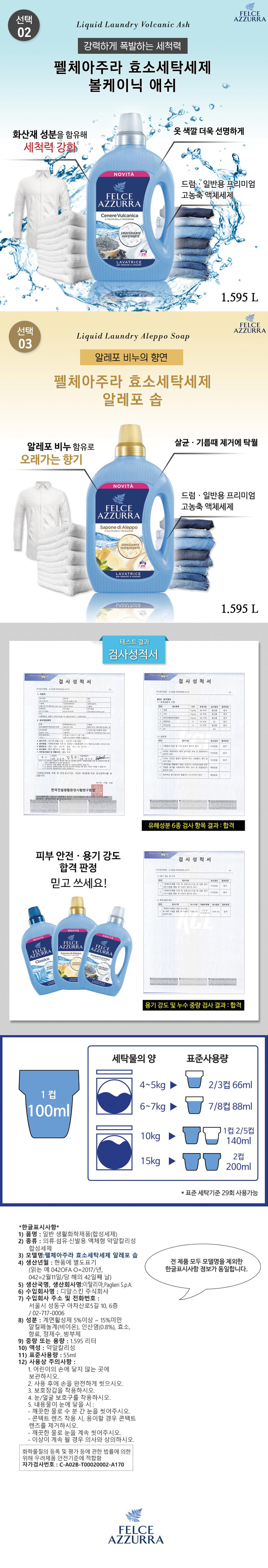 세재,세탁세재,세탁비누,펠체아주라,빨래세재