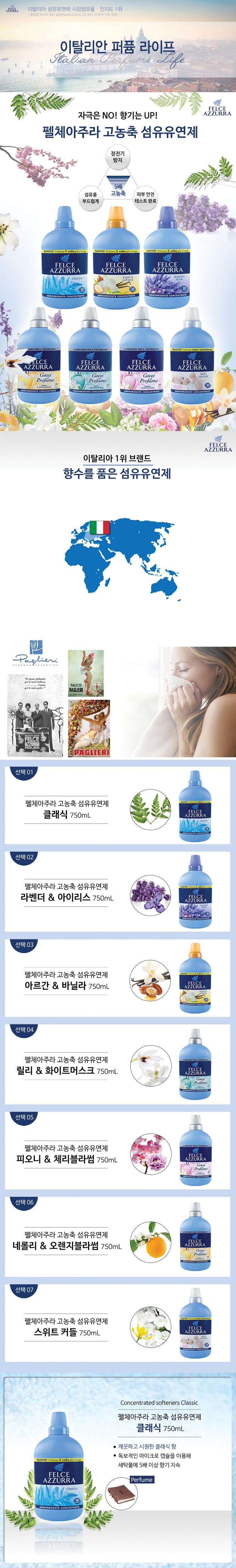 섬유유연제,세탁세재,빨래유연제,섬유탈취제,펠체아주라