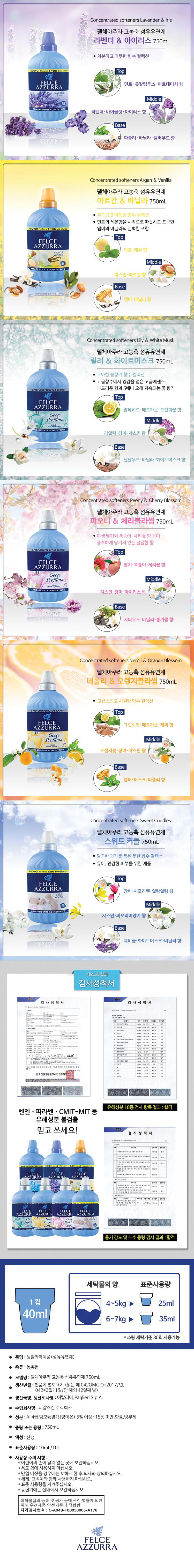 섬유유연제,세탁세재,빨래유연제,섬유탈취제,펠체아주라