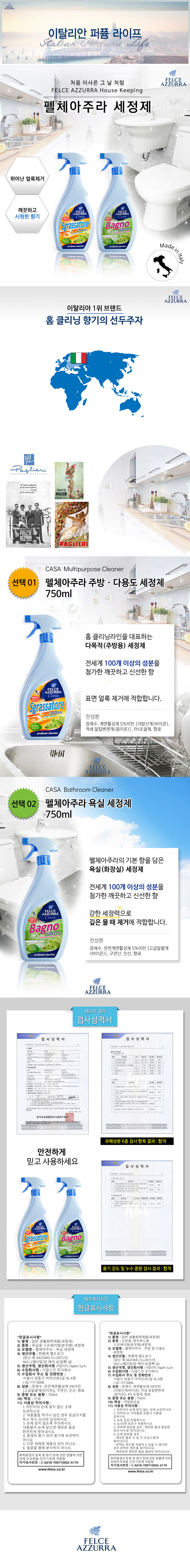 세정제,펠체아주라,주방세정제,다목적세정제,욕실세정제,화장실세정제