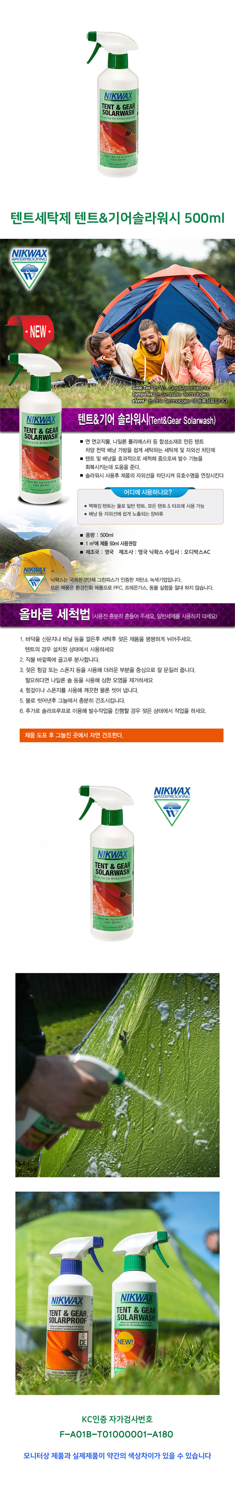 텐트세탁제 텐트&기어솔라워시 500ml,텐트세탁제,세탁제,솔라워시