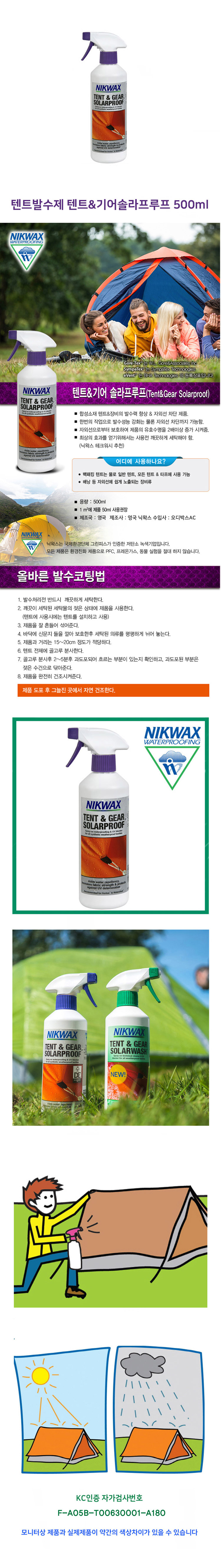 텐트발수제 텐트&기어솔라프루프 500ml,텐트발수제,발수제,솔라프루프