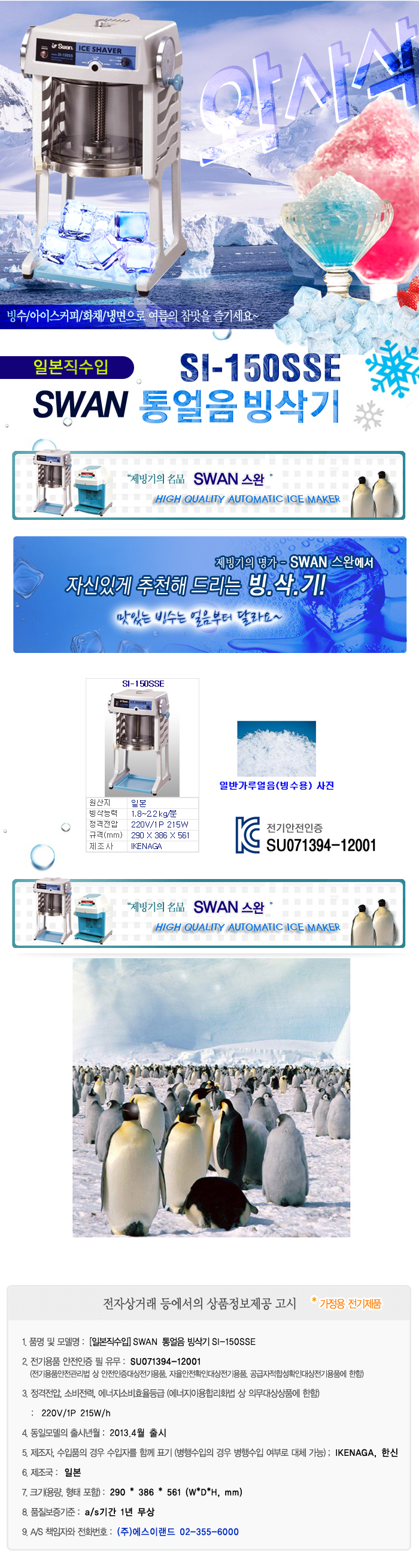 SWAN 통얼음 빙삭기 SI-150SSE,일본직수입빙삭기,빙삭기,제빙기,팥빙수기계,팥빙수기,빙수기,빙수기계,얼음