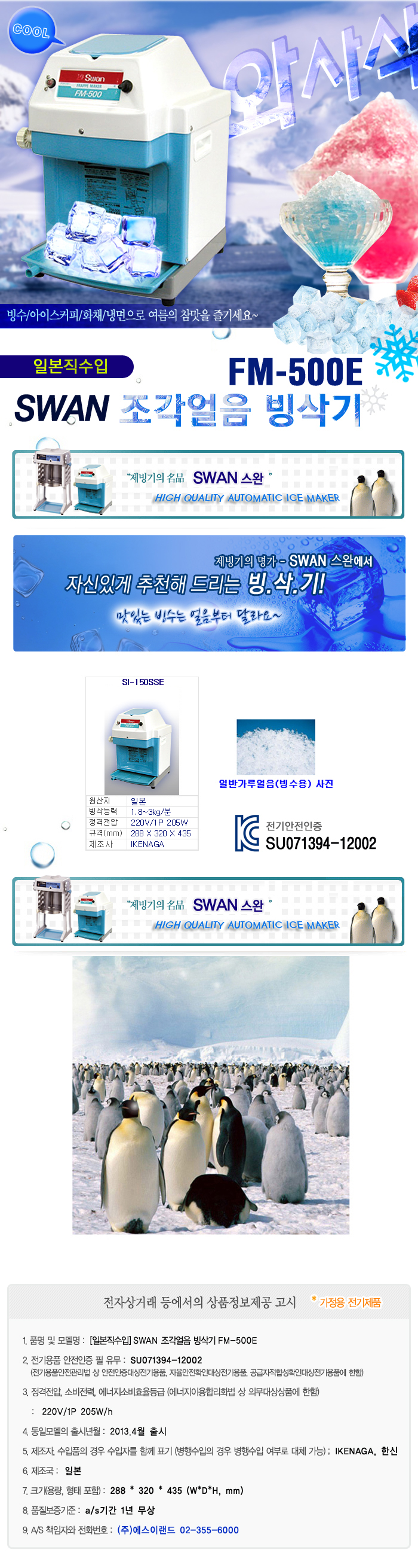 SWAN 조각얼음 빙삭기 FM-500E,일본직수입빙삭기,빙삭기,제빙기,팥빙수기계,팥빙수기,빙수기,빙수기계,얼음
