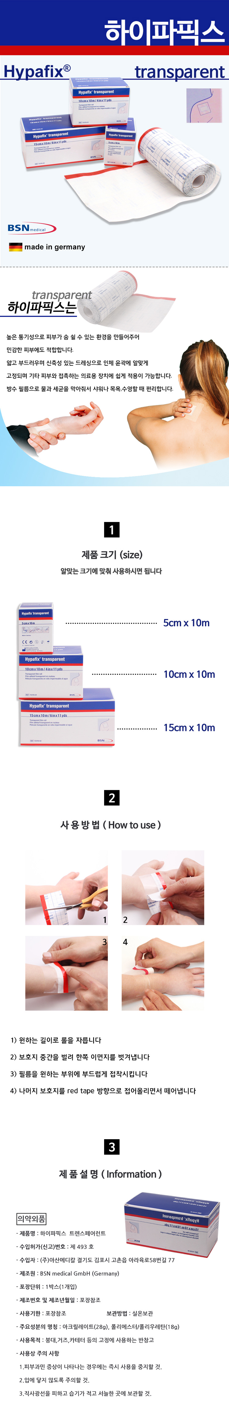 하이파픽스,하이파픽스방수롤,의료용방수롤,의료용방수테이프,방수테이프,방수밴드,방수패드,드레싱,의료용드레싱,투명방수롤