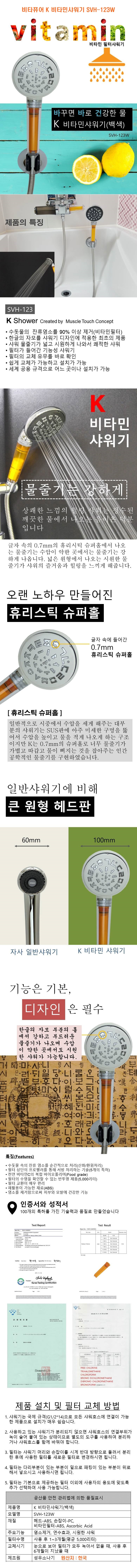 비타퓨어,K,비타민샤워기,SVH-123W,SVH-123W,염소제거,녹물제거,연수기,샤워기,샤워,욕실용품