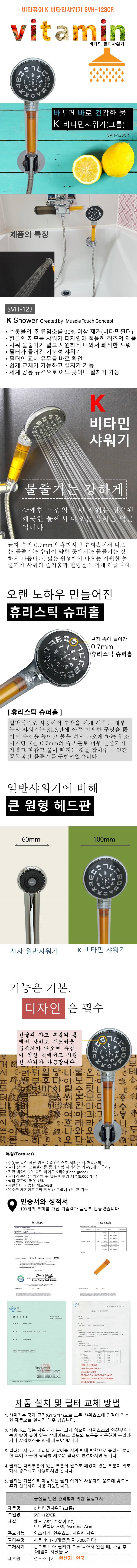 비타퓨어,K,비타민샤워기,SVH-123CR,SVH-123CR,염소제거,녹물제거,연수기,샤워기,샤워,욕실용품