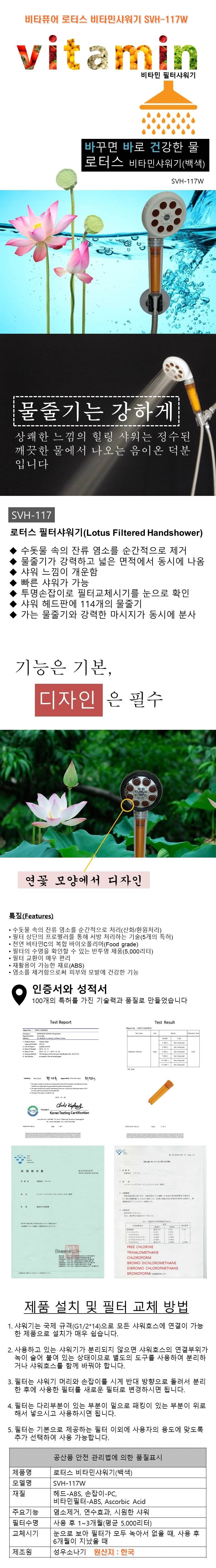 비타퓨어,로터스,비타민샤워기,SVH-117W,SVH-117W,염소제거,녹물제거,연수기,샤워기,샤워,욕실용품